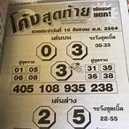 หวยเด็ด 16 8 64